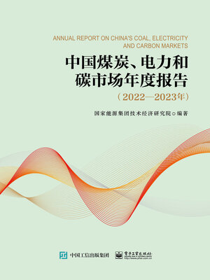 cover image of 中国煤炭、电力和碳市场年度报告（2022—2023年）